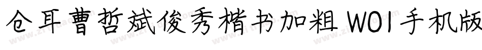 仓耳曹哲斌俊秀楷书加粗 W01手机版字体转换